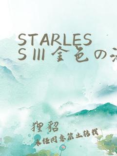 STARLESS III 金色の淑女