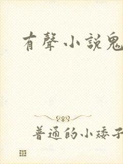 有声小说鬼律师