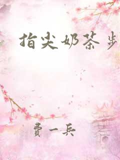 指尖奶茶步兵团