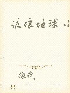 流浪地球 小说
