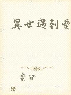 异世遇到爱
