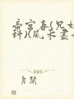 帝宫春(兄妹骨科)(风禾尽起)