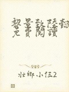 黎景致陆懿小说免费阅读