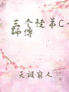 三个徒弟C一个师傅