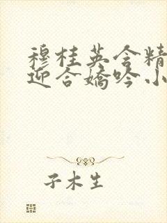 穆桂英含精肉臀迎合娇吟小说