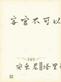 客官不可以小凌