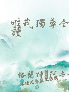 唯我独尊全文阅读