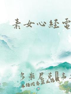 素女心经电子书