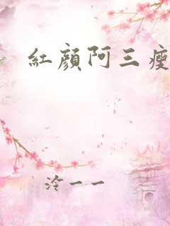 红颜阿三瘦马