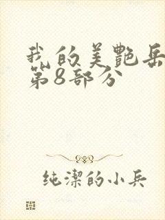我的美艳岳全文第8部分