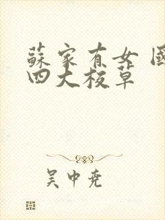 苏家有女 国防四大校草