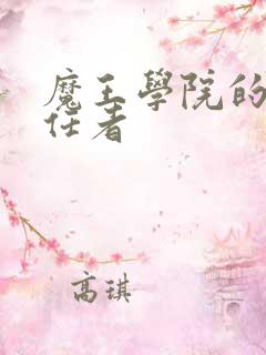 魔王学院的不适任者