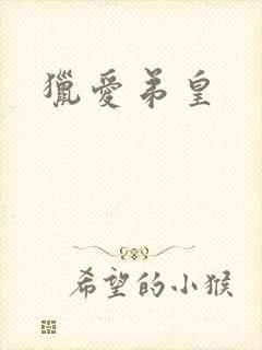 猎爱弟皇