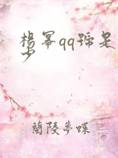 杨幂qq号是多少