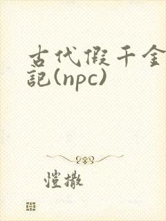 古代假千金挨日记(npc)