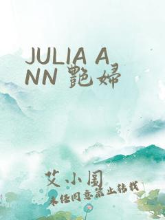 JULIA ANN 艳妇