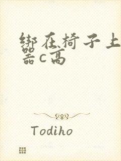 绑在椅子上用机器c高