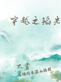 穿越之韬光养晦