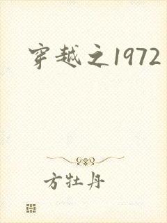 穿越之1972