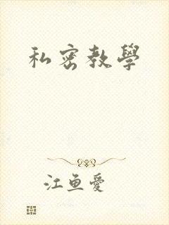 私密教学