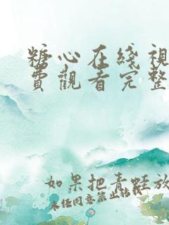 糖心在线视频免费观看完整版