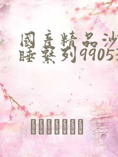 国产精品沙发午睡系列990531