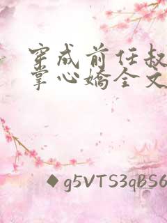 穿成前任叔叔的掌心娇全文免费阅读