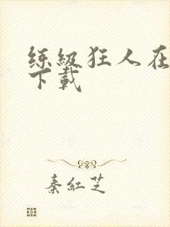 练级狂人在异界下载