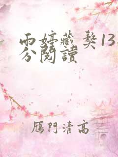 雨婷藏獒13部分阅读