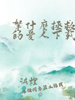 拿什么拯救你我的爱人下载