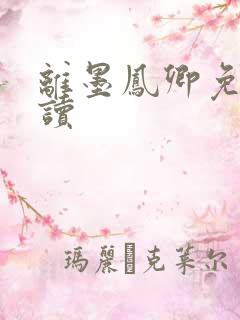 离墨凤卿免费阅读