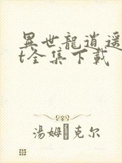 异世龙逍遥txt全集下载