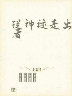 从神迹走出的强者