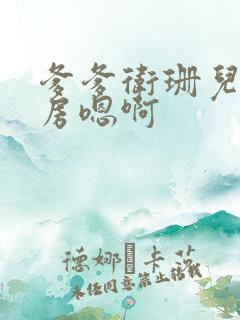 爹爹卫珊儿在书房嗯啊