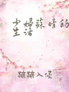 少妇苏晴的性荡生活