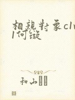 相亲对象c1v1何璇