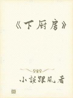 《下厨房》原文