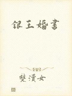 银王婚书