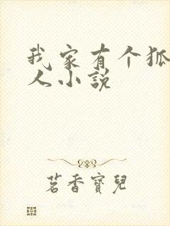 我家有个狐仙大人小说