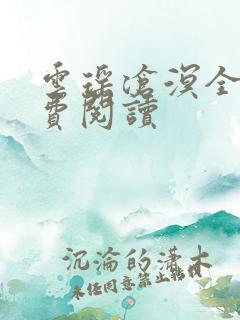 云瑶沧溟全文免费阅读