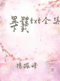 异体txt全集下载