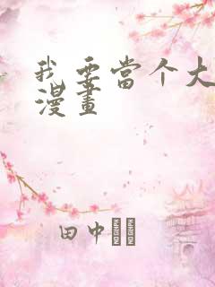 我要当个大坏蛋漫画