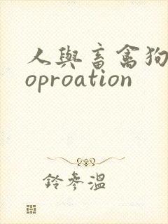 人与畜禽狗Croproation