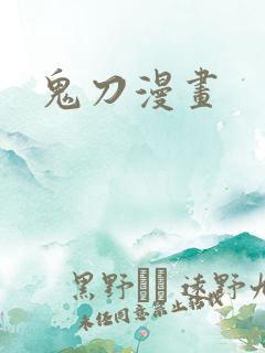 鬼刀漫画