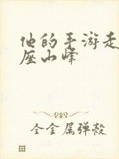 他的手游走在两座山峰