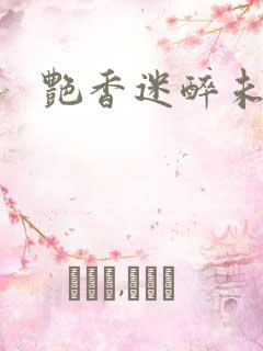 艳香迷醉未删节