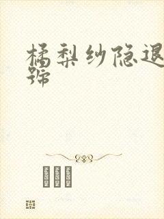 橘梨纱隐退作番号