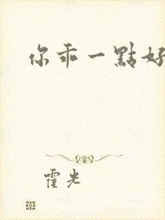 你乖一点好不好