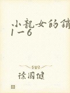小龙女的销魂夜1一6