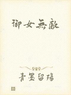 御女无敌